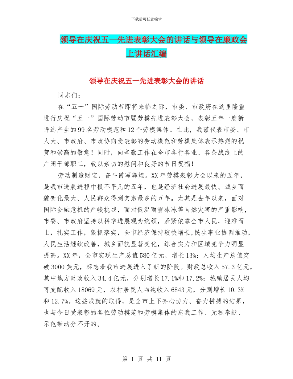 领导在庆祝五一先进表彰大会的讲话与领导在廉政会上讲话汇编_第1页