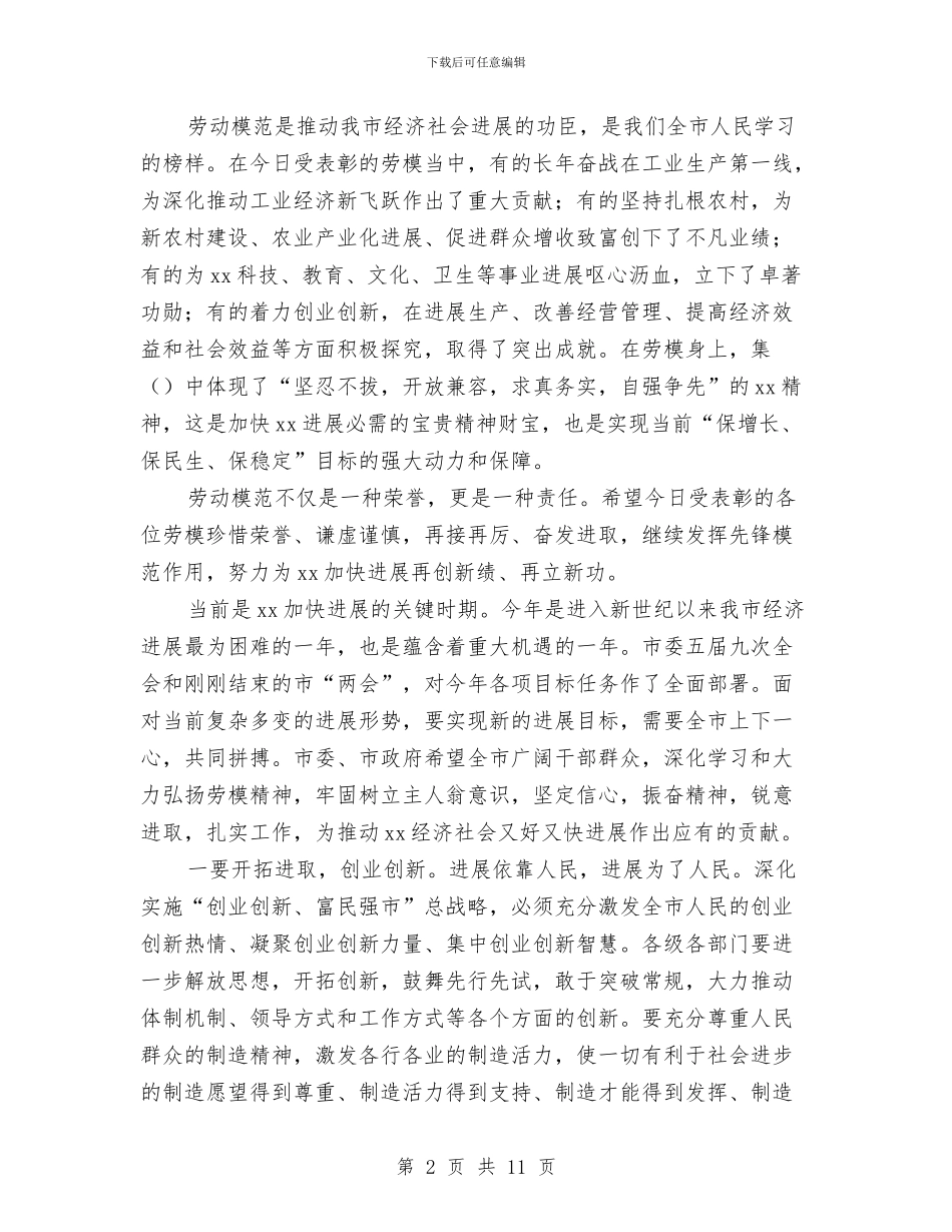 领导在庆祝五一先进表彰大会的讲话与领导在廉政会上讲话汇编_第2页