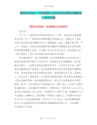 领导在庆祝五一先进表彰大会的讲话与领导在廉政会上讲话汇编