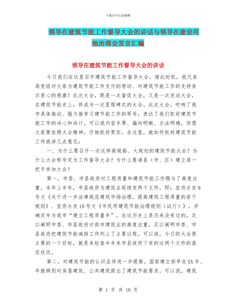 领导在建筑节能工作督导大会的讲话与领导在建设用地治理会发言汇编_第1页