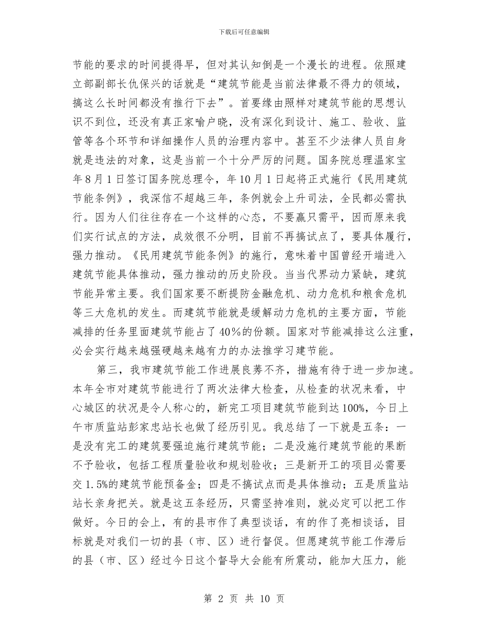 领导在建筑节能工作督导大会的讲话与领导在建设用地治理会发言汇编_第2页