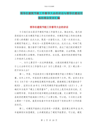 领导在建筑节能工作督导大会的讲话与领导在建设用地治理会发言汇编