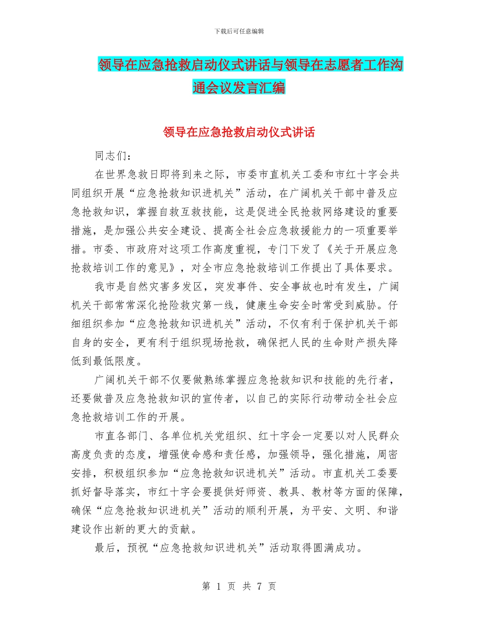 领导在应急救护启动仪式讲话与领导在志愿者工作交流会议发言汇编_第1页