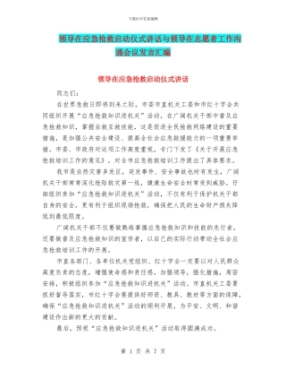 领导在应急救护启动仪式讲话与领导在志愿者工作交流会议发言汇编