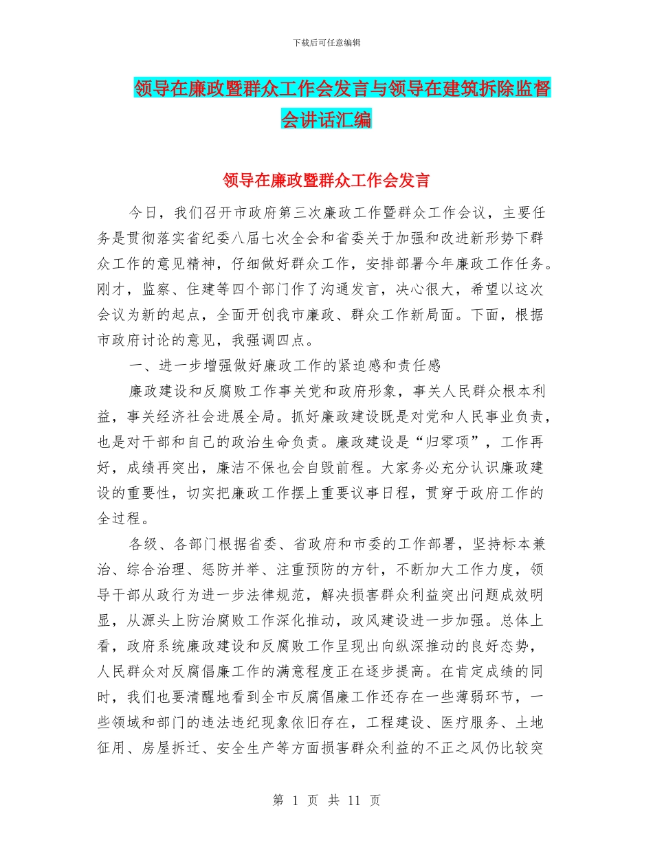 领导在廉政暨群众工作会发言与领导在建筑拆除监督会讲话汇编_第1页