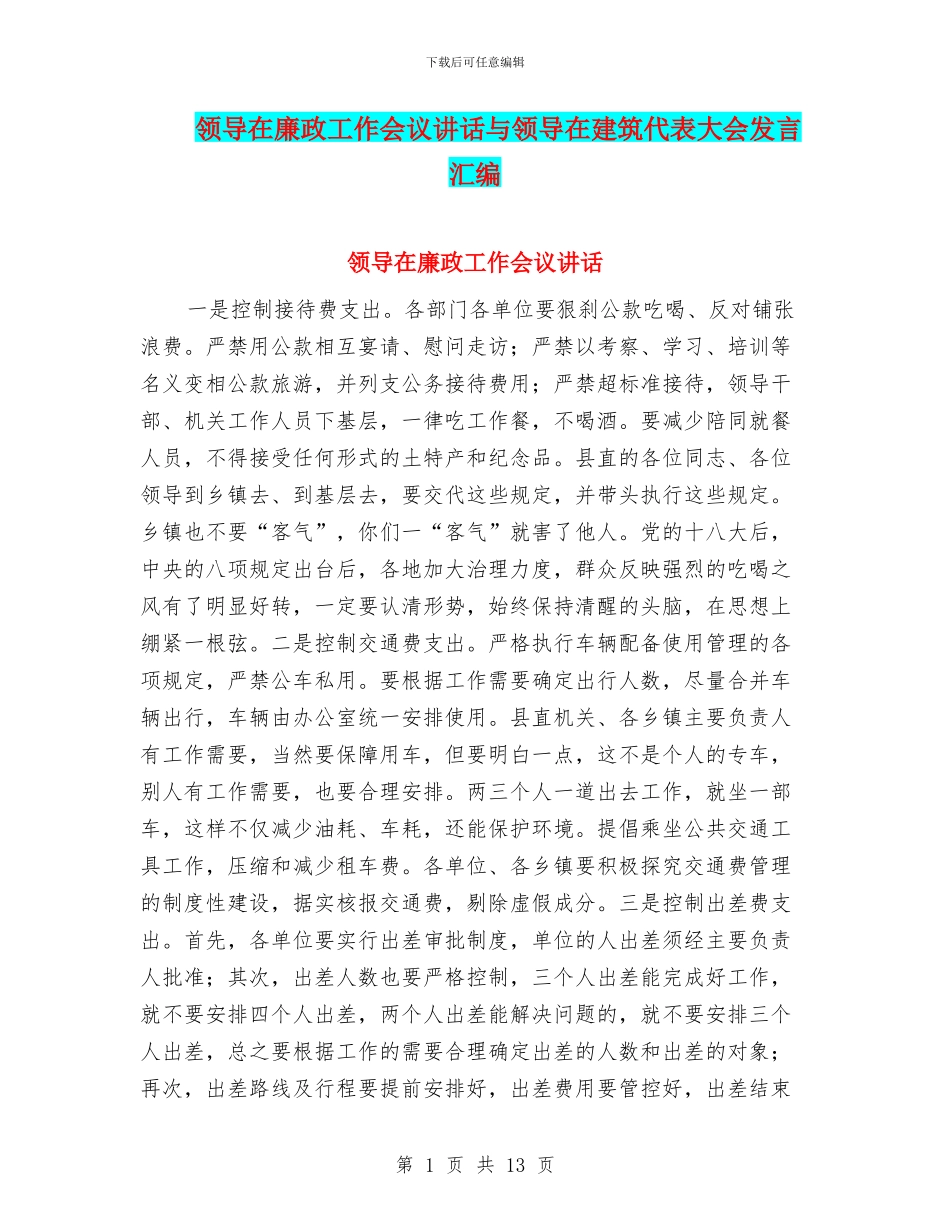 领导在廉政工作会议讲话与领导在建筑代表大会发言汇编_第1页