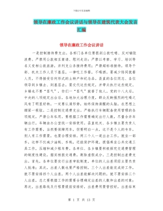 领导在廉政工作会议讲话与领导在建筑代表大会发言汇编