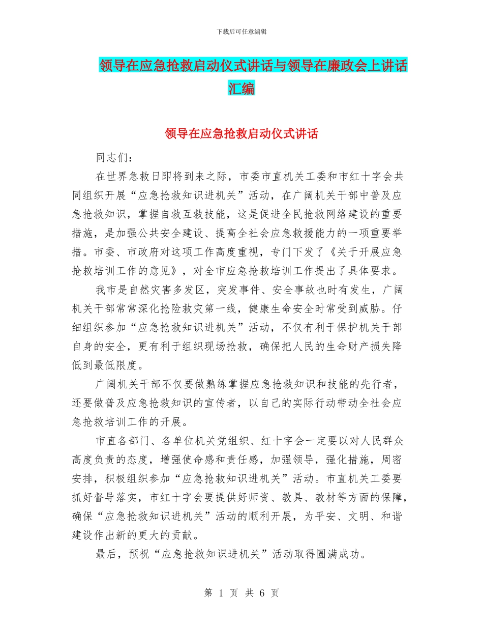 领导在应急救护启动仪式讲话与领导在廉政会上讲话汇编_第1页