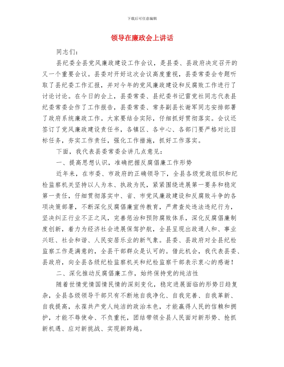 领导在应急救护启动仪式讲话与领导在廉政会上讲话汇编_第2页