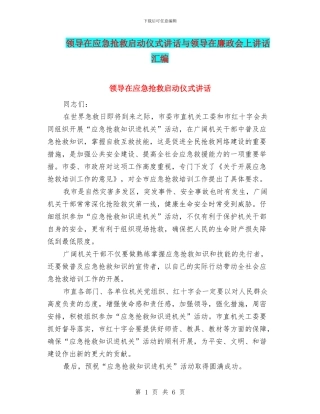 领导在应急救护启动仪式讲话与领导在廉政会上讲话汇编