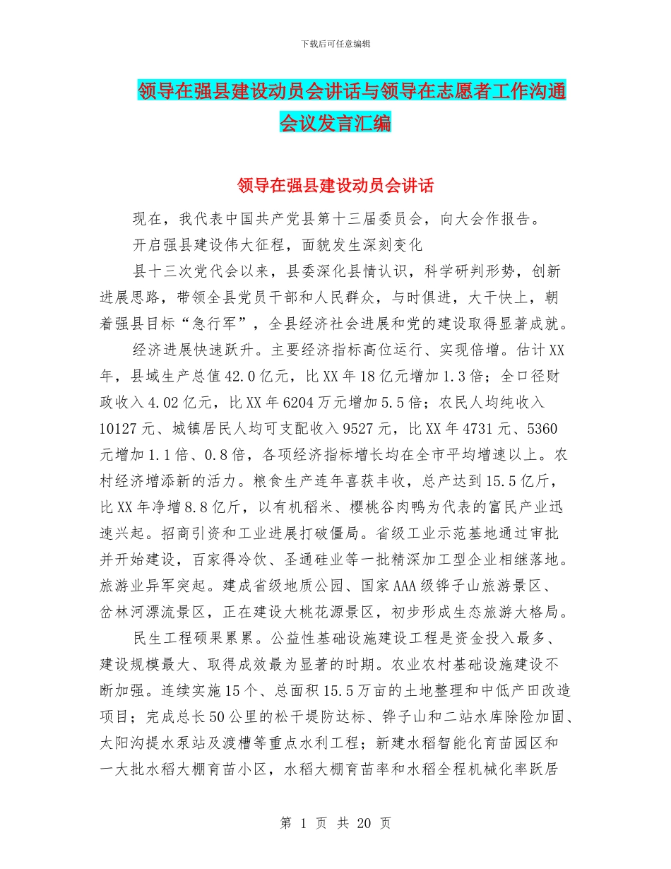 领导在强县建设动员会讲话与领导在志愿者工作交流会议发言汇编_第1页