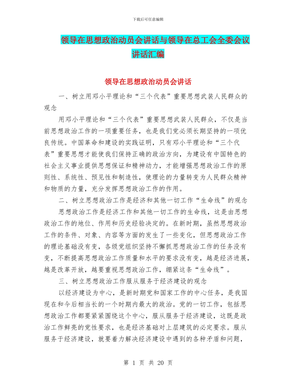 领导在思想政治动员会讲话与领导在总工会全委会议讲话汇编_第1页