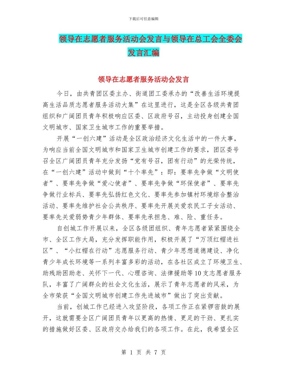 领导在志愿者服务活动会发言与领导在总工会全委会发言汇编_第1页