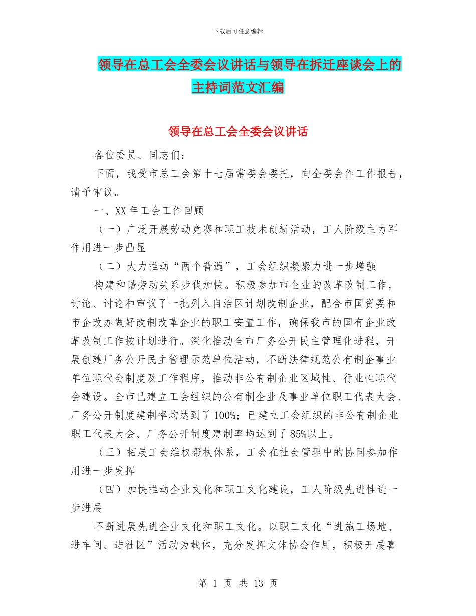 领导在总工会全委会议讲话与领导在拆迁座谈会上的主持词范文汇编_第1页