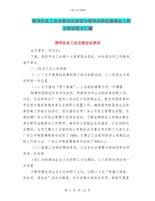 领导在总工会全委会议讲话与领导在拆迁座谈会上的主持词范文汇编