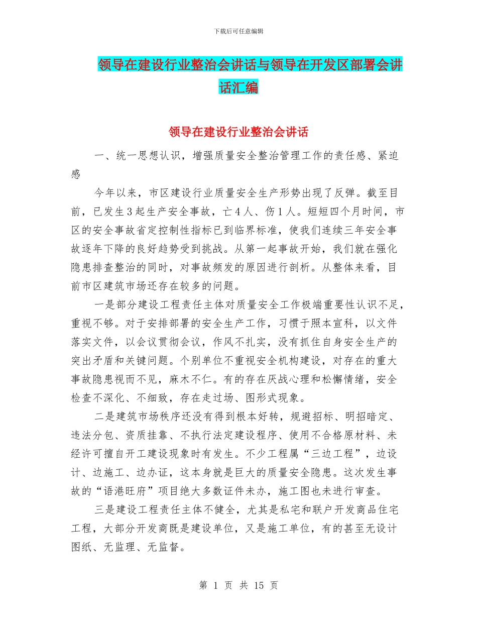 领导在建设行业整治会讲话与领导在开发区部署会讲话汇编_第1页