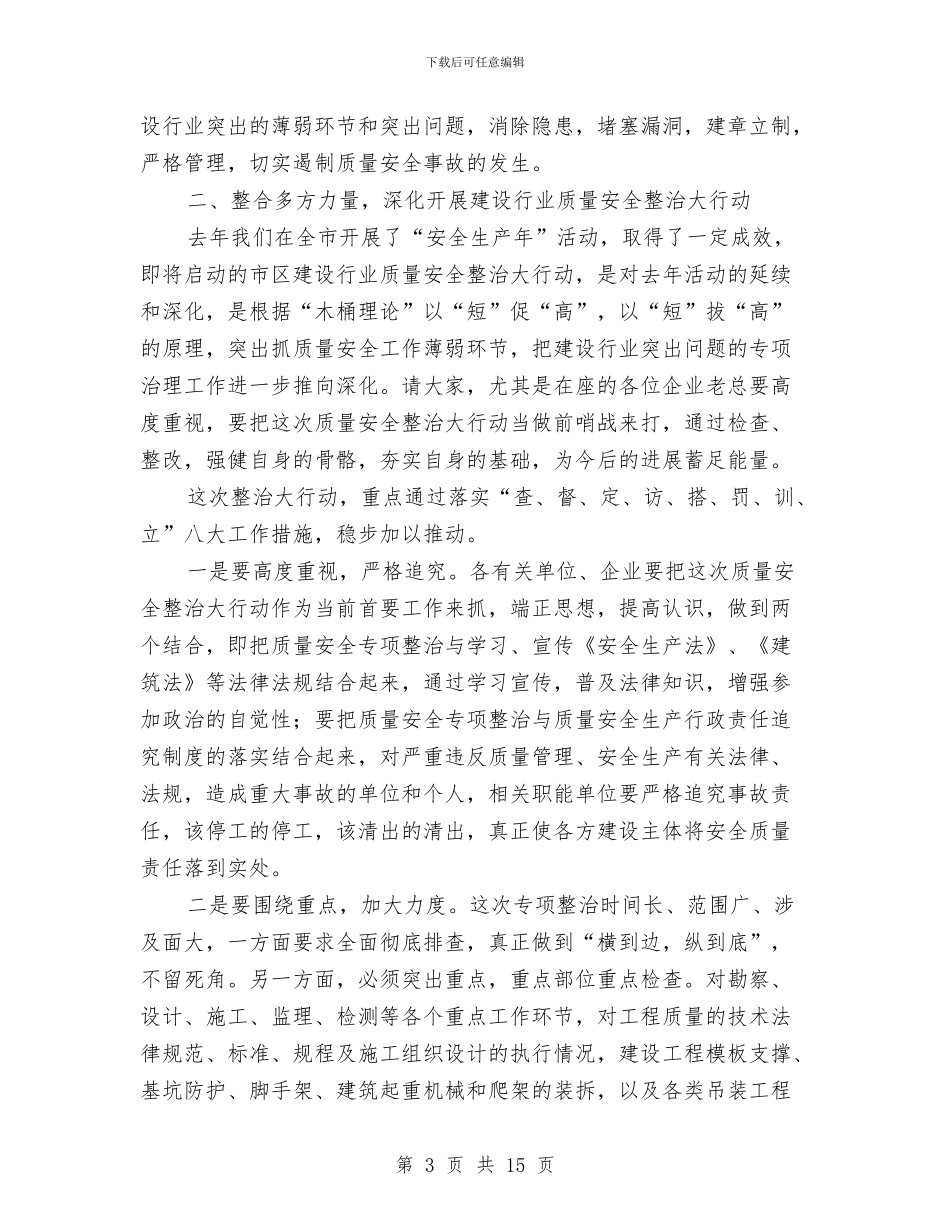领导在建设行业整治会讲话与领导在开发区部署会讲话汇编_第3页