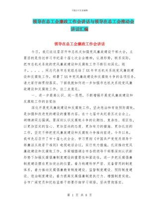 领导在总工会廉政工作会讲话与领导在总工会推进会讲话汇编