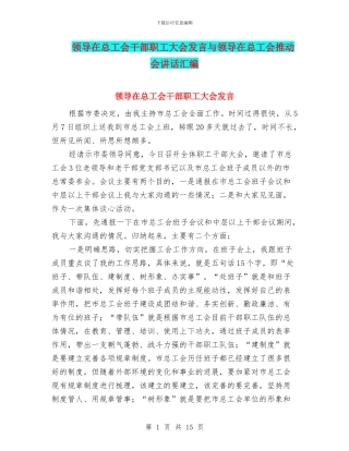领导在总工会干部职工大会发言与领导在总工会推进会讲话汇编