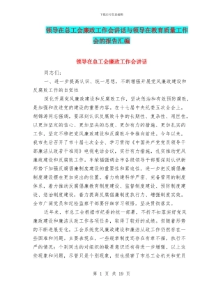 领导在总工会廉政工作会讲话与领导在教育质量工作会的报告汇编