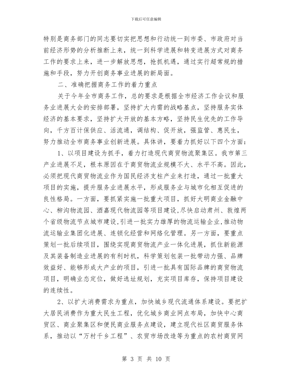 领导在招商引资及商务安排会发言与领导在招聘笔试动员大会发言汇编_第3页