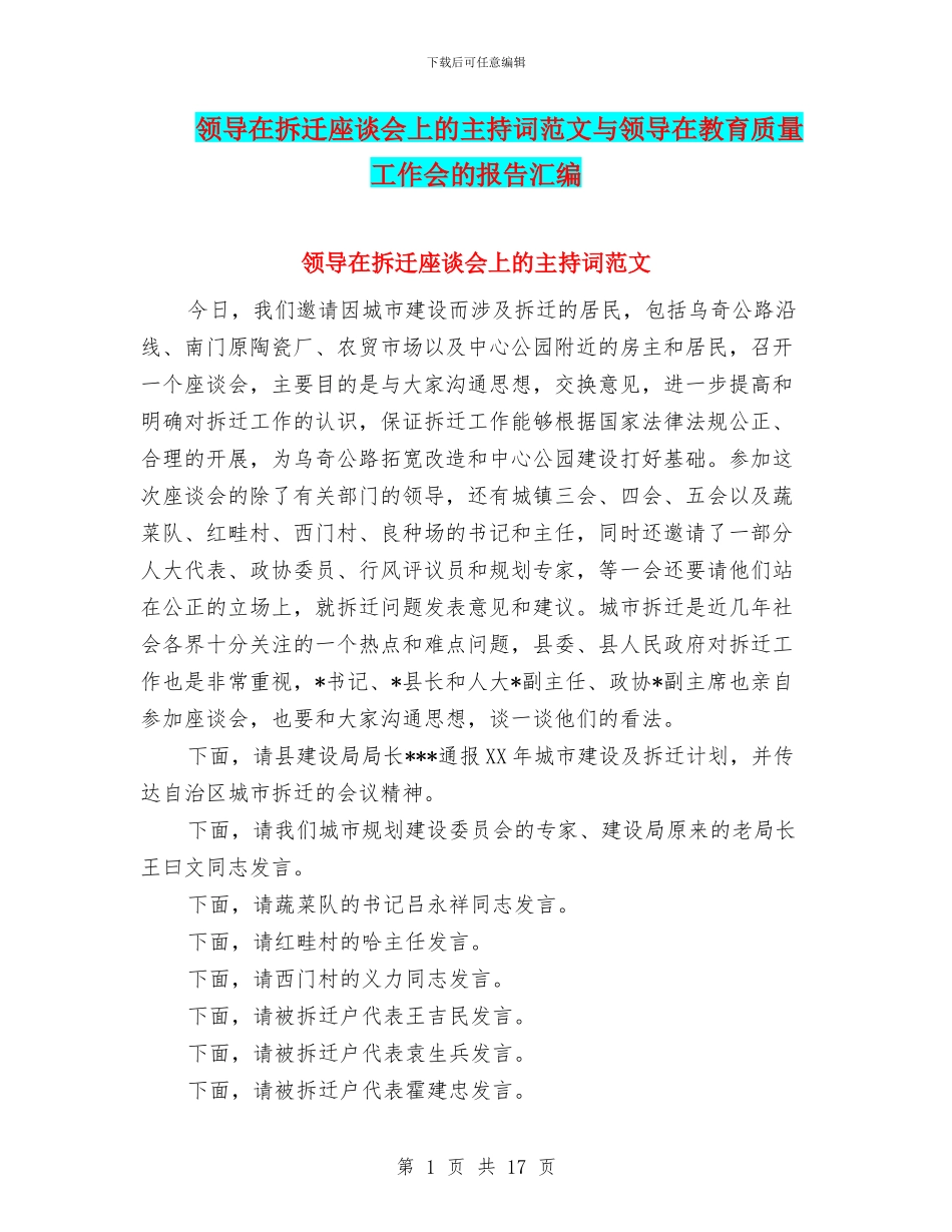 领导在拆迁座谈会上的主持词范文与领导在教育质量工作会的报告汇编_第1页