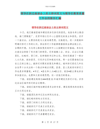 领导在拆迁座谈会上的主持词范文与领导在教育质量工作会的报告汇编