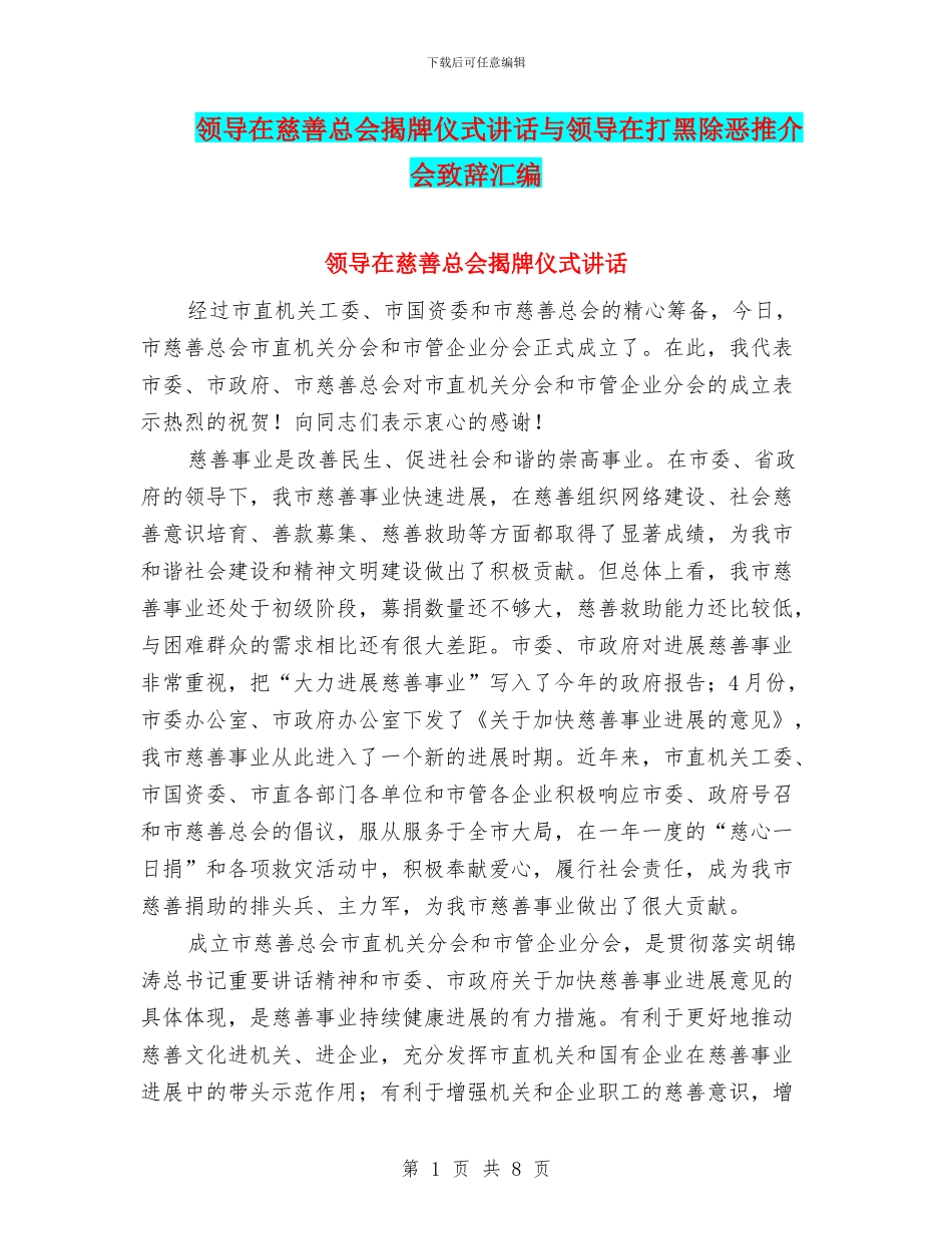 领导在慈善总会揭牌仪式讲话与领导在打黑除恶推介会致辞汇编_第1页