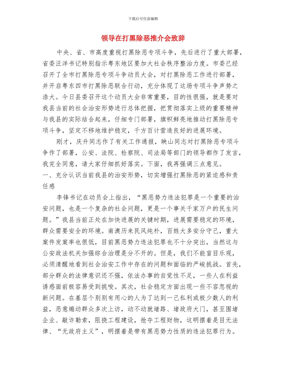 领导在慈善总会揭牌仪式讲话与领导在打黑除恶推介会致辞汇编_第3页