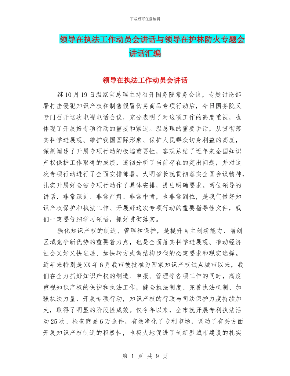 领导在执法工作动员会讲话与领导在护林防火专题会讲话汇编_第1页
