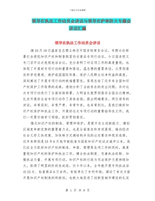 领导在执法工作动员会讲话与领导在护林防火专题会讲话汇编