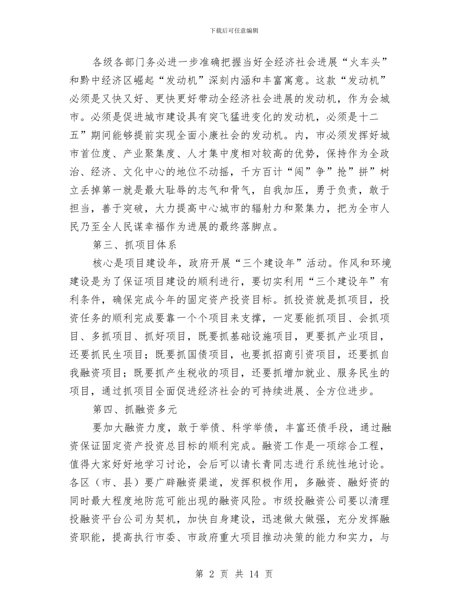 领导在投资拉动座谈会发言与领导在拆绿结合推进会讲话汇编_第2页