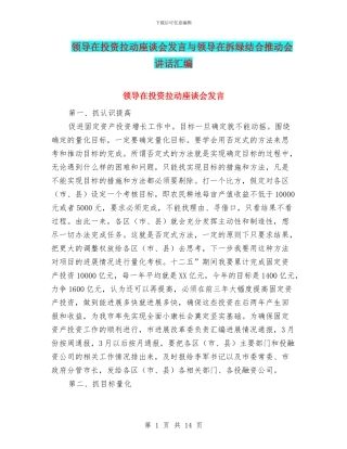 领导在投资拉动座谈会发言与领导在拆绿结合推进会讲话汇编