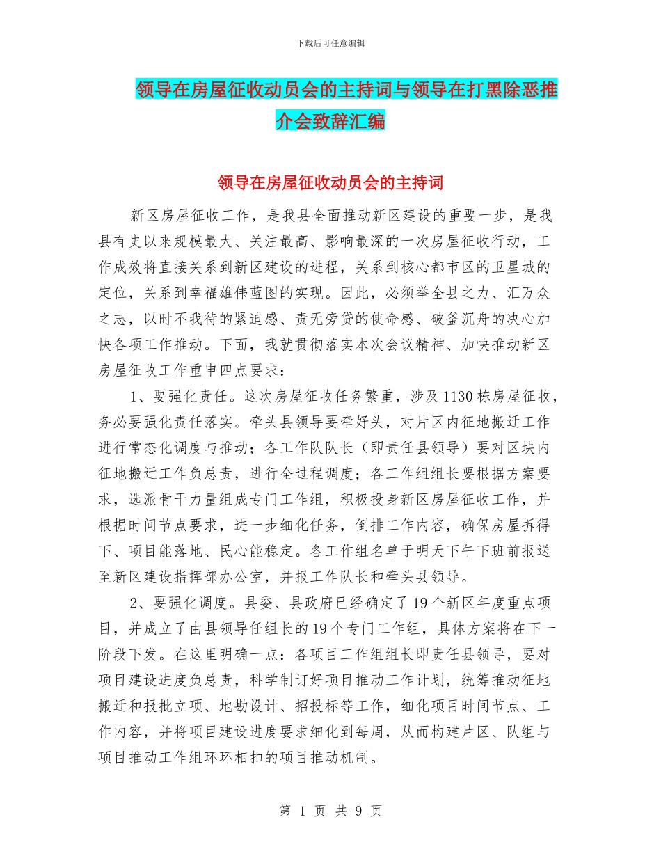 领导在房屋征收动员会的主持词与领导在打黑除恶推介会致辞汇编_第1页