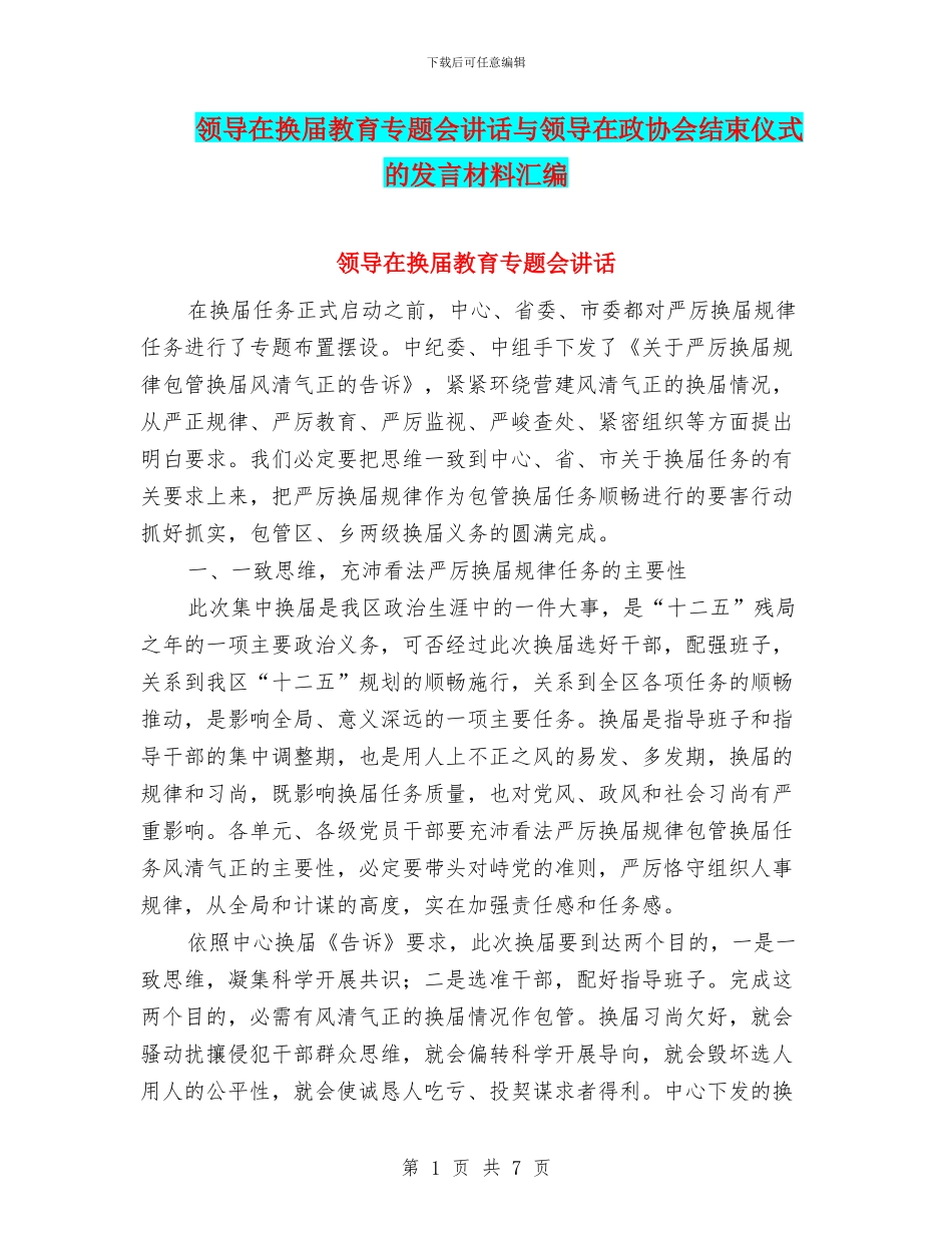 领导在换届教育专题会讲话与领导在政协会结束仪式的发言材料汇编_第1页