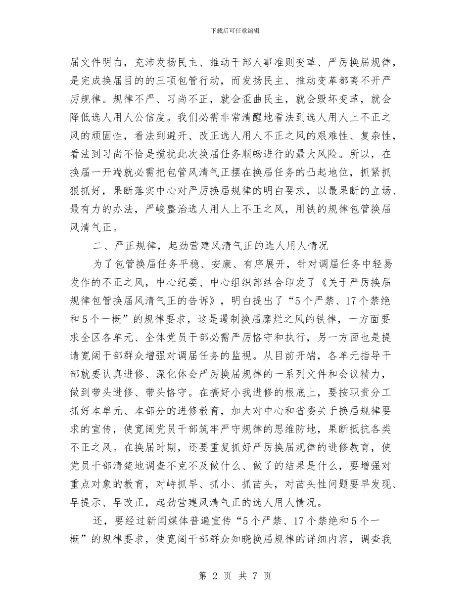 领导在换届教育专题会讲话与领导在政协会结束仪式的发言材料汇编_第2页