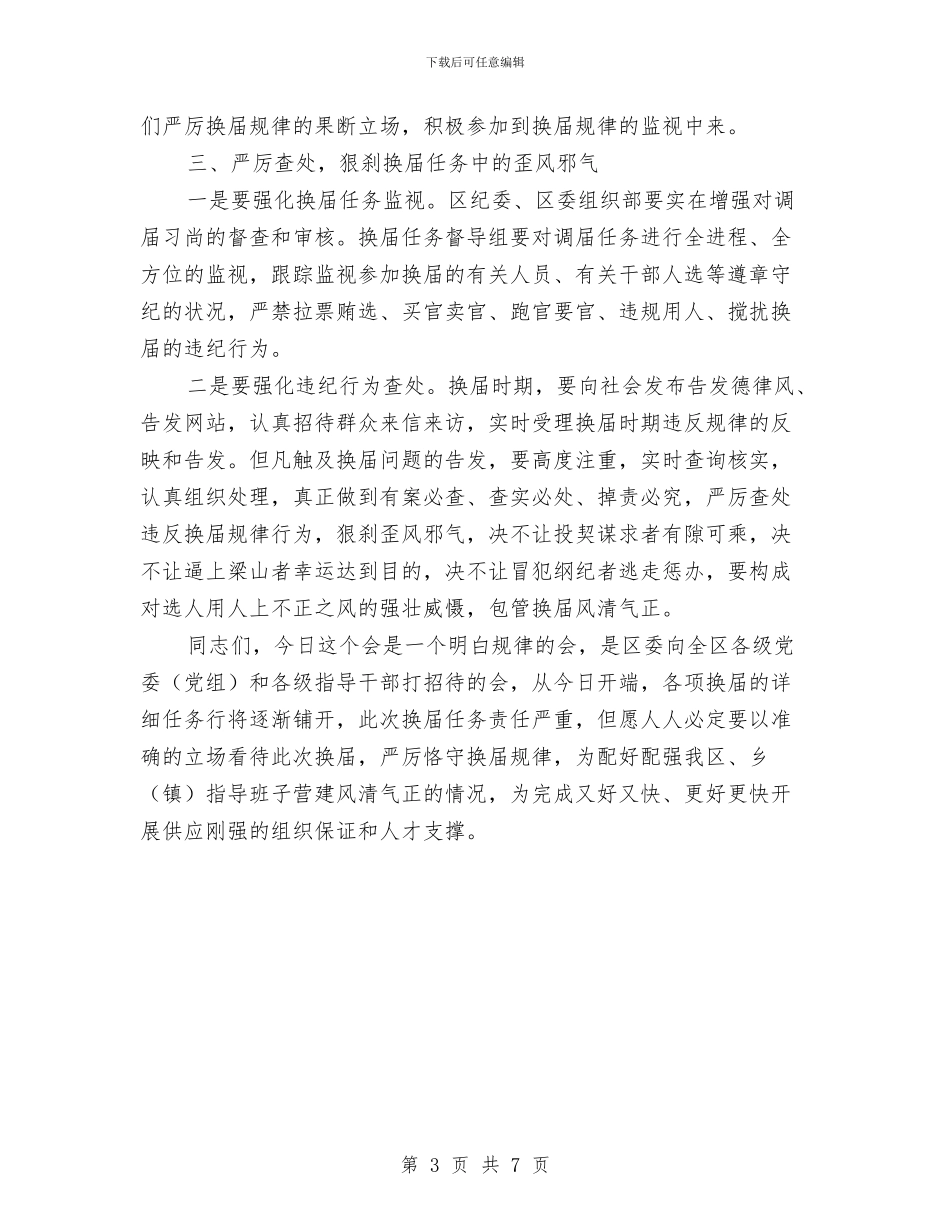 领导在换届教育专题会讲话与领导在政协会结束仪式的发言材料汇编_第3页