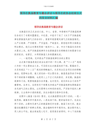 领导在换届教育专题会讲话与领导在政协会结束仪式的发言材料汇编