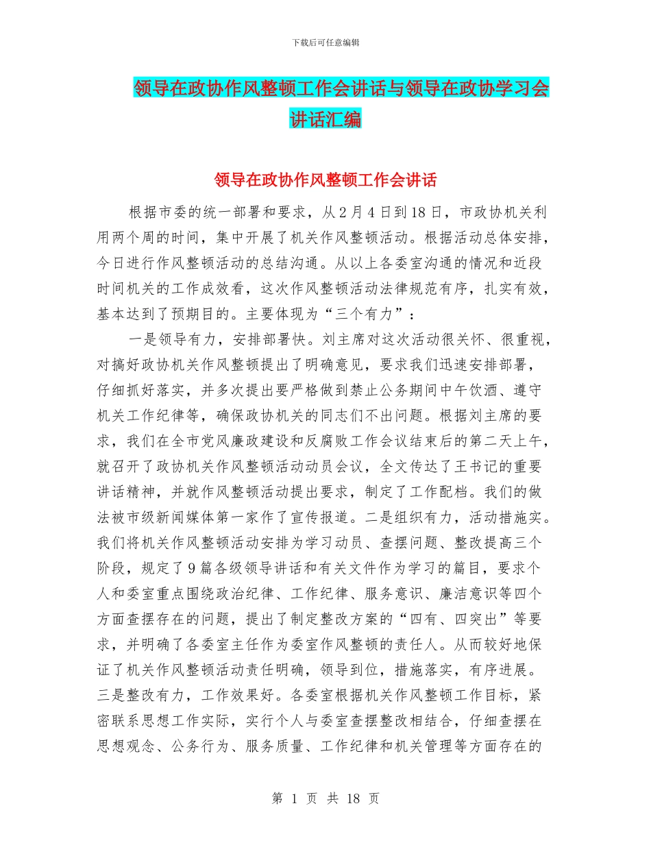领导在政协作风整顿工作会讲话与领导在政协学习会讲话汇编_第1页