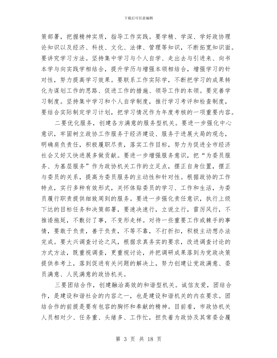 领导在政协作风整顿工作会讲话与领导在政协学习会讲话汇编_第3页