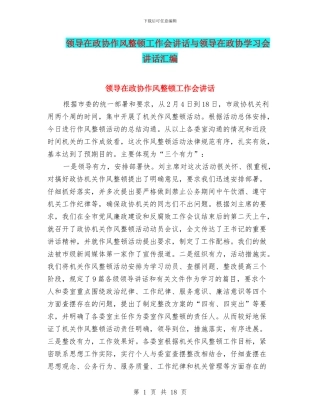 领导在政协作风整顿工作会讲话与领导在政协学习会讲话汇编