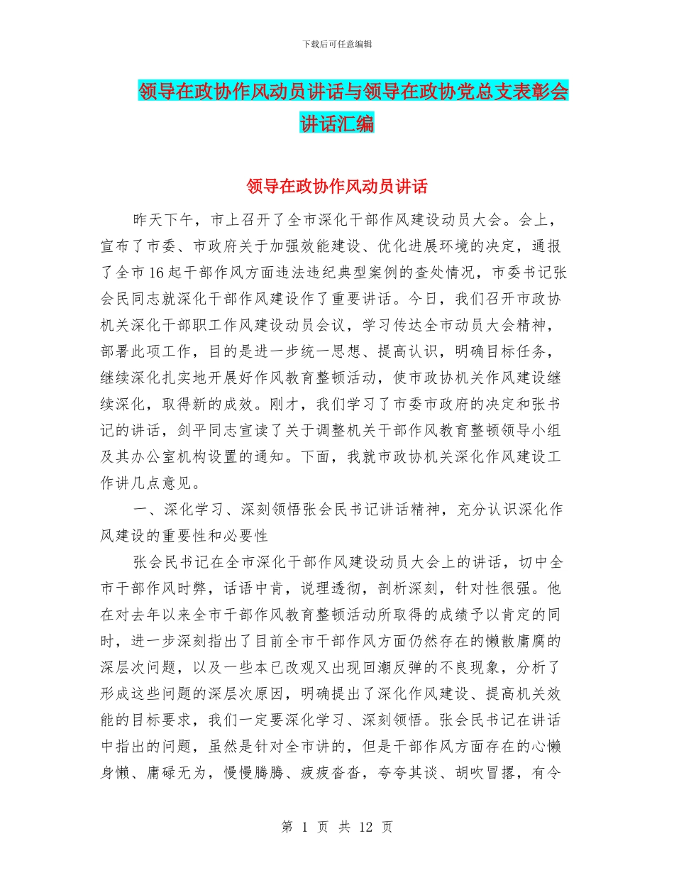 领导在政协作风动员讲话与领导在政协党总支表彰会讲话汇编_第1页