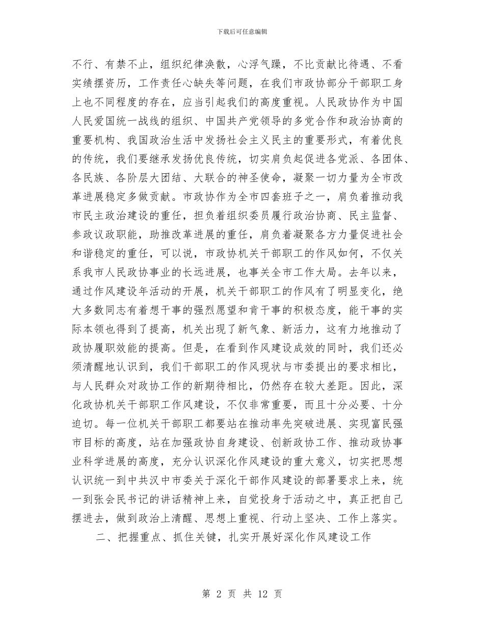 领导在政协作风动员讲话与领导在政协党总支表彰会讲话汇编_第2页