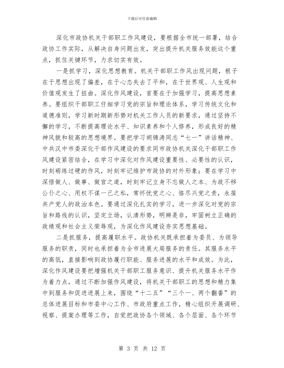 领导在政协作风动员讲话与领导在政协党总支表彰会讲话汇编_第3页