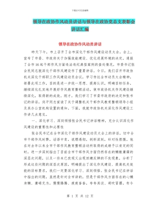 领导在政协作风动员讲话与领导在政协党总支表彰会讲话汇编