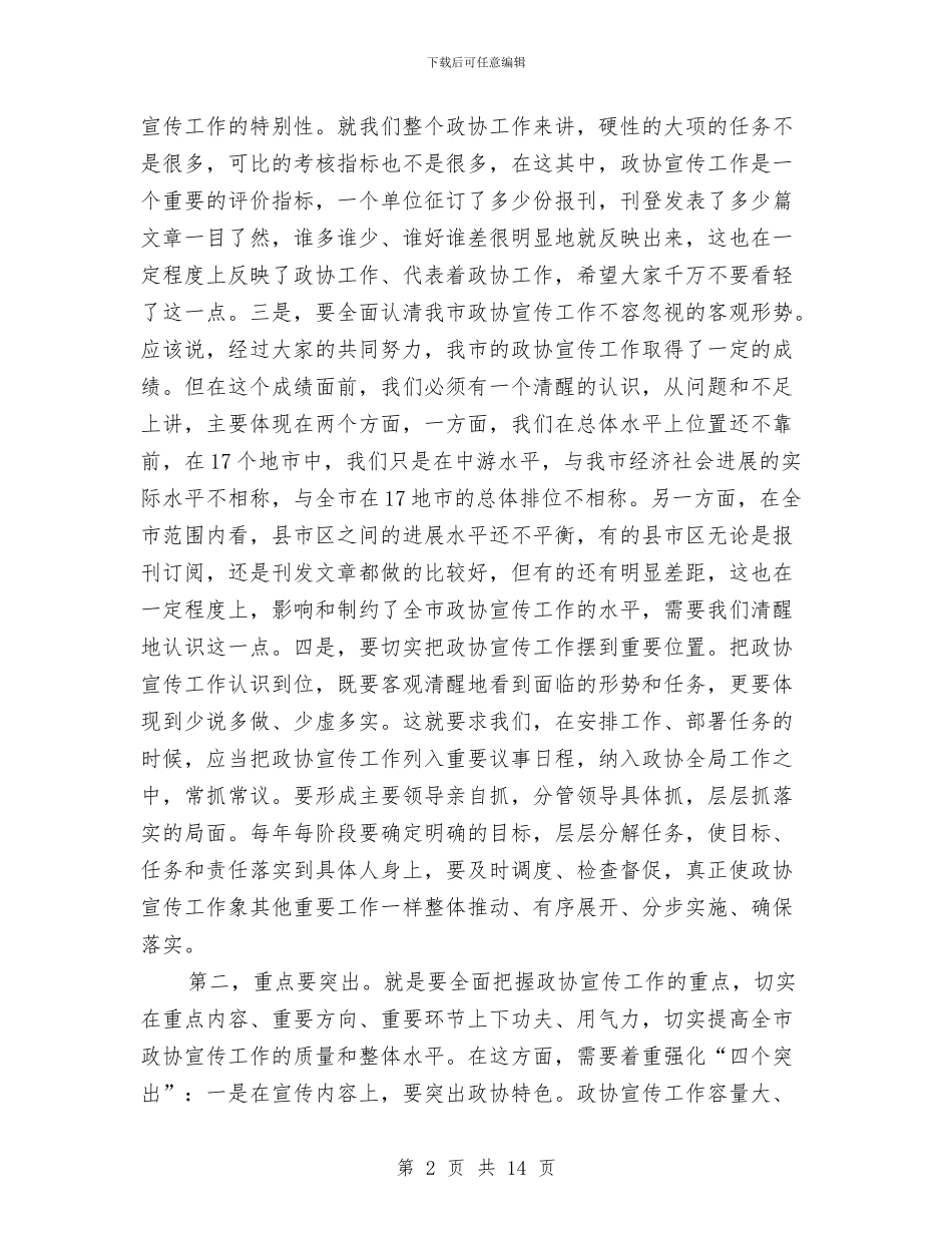 领导在政协宣传工作会讲话与领导在政协干部会讲话汇编_第2页