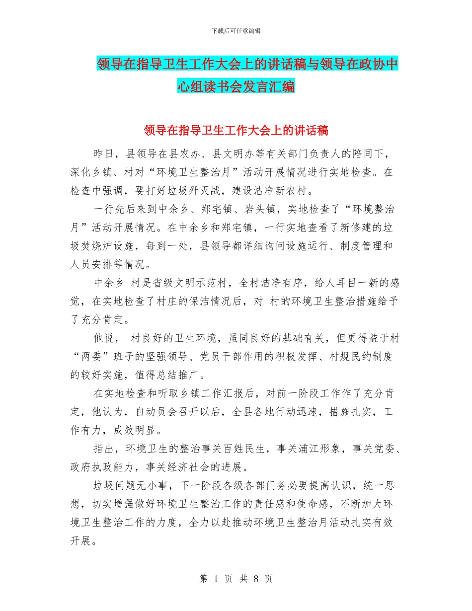 领导在指导卫生工作大会上的讲话稿与领导在政协中心组读书会发言汇编_第1页