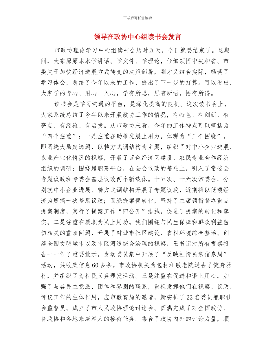 领导在指导卫生工作大会上的讲话稿与领导在政协中心组读书会发言汇编_第3页