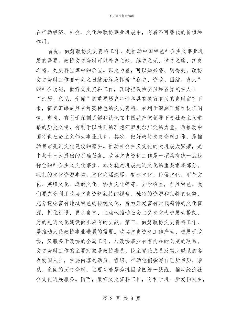 领导在政协文史资料研究会讲话与领导在政协法制工作会讲话汇编_第2页