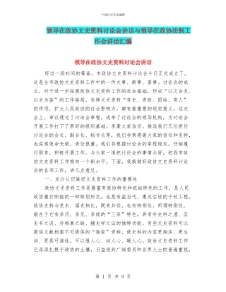 领导在政协文史资料研究会讲话与领导在政协法制工作会讲话汇编